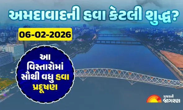 Ahmedabad AQI Today, 06 February, 2026: આજે અમદાવાદમાં કેટલું છે હવાનું પ્રદૂષણ, કયા વિસ્તારમાં હવા કેટલી પ્રદૂષિત, જુઓ લેટેસ્ટ રિપોર્ટ