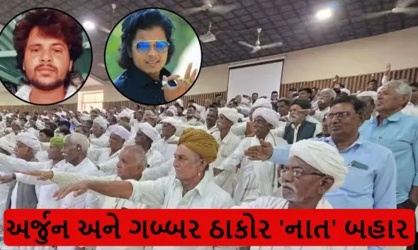 ઠાકોર સમાજનો ઐતિહાસિક નિર્ણય: કલાકાર ગબ્બર ઠાકોર અને અર્જુન ઠાકોરને કરાયા ‘નાત બહાર’, જાબડીયા ગામે મળેલી સભામાં લેવાયો કડક નિર્ણય