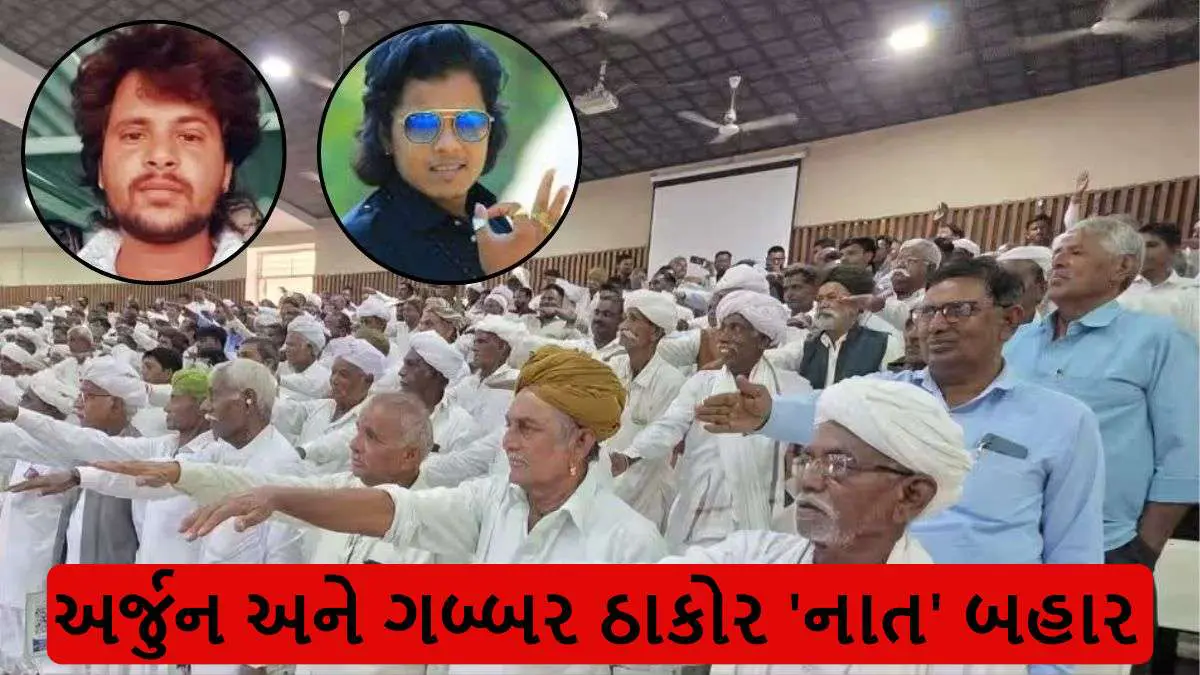 ઠાકોર સમાજનો ઐતિહાસિક નિર્ણય: કલાકાર ગબ્બર ઠાકોર અને અર્જુન ઠાકોરને કરાયા ‘નાત બહાર’, જાબડીયા ગામે મળેલી સભામાં લેવાયો કડક નિર્ણય