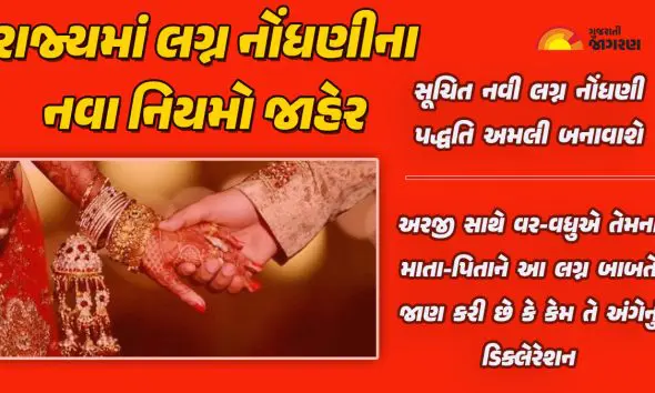 gujarat-marriage-registration-law-update-stricter-rules-for-elopement-marriages