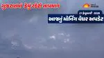 Gujarat Weather Forecast: ત્રણ દિવસ મહત્તમ પારો નીચો જતાં ગરમી ઘટશે, રાત્રીનું તાપમાન યથાવત રહેશે; જાણો હવામાન વિભાગની આગાહી