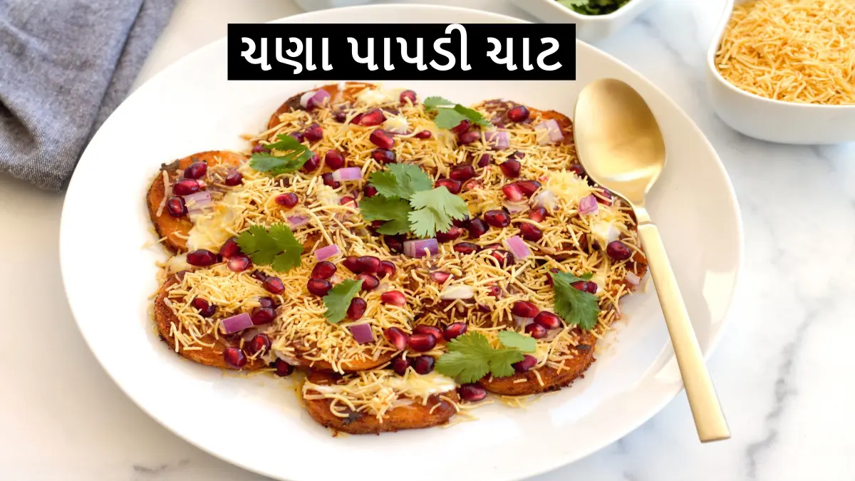 સાંજની ભૂખ માટે બજાર જેવી જ ટેસ્ટી ચણા પાપડી ચાટ ઘરે બનાવવાની રીત