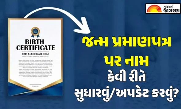 જન્મના દાખલામાં નામ કે અટક સુધારવા માટેની પ્રક્રિયા હવે થઈ સરળ: જાણો કયા દસ્તાવેજોની પડશે જરૂર અને ક્યાં કરવી અરજી?