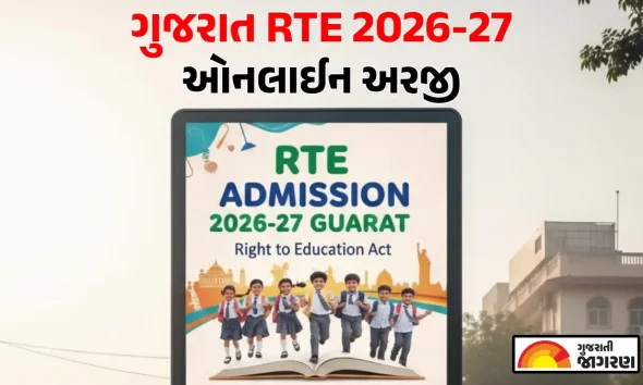 ગુજરાત RTE પ્રવેશ 2026-27: આજથી ધોરણ-1 માં મફત પ્રવેશ માટે ઓનલાઈન રજિસ્ટ્રેશન શરૂ; જાણો ક્યા સુધી ભરી શકાશે ફોર્મ