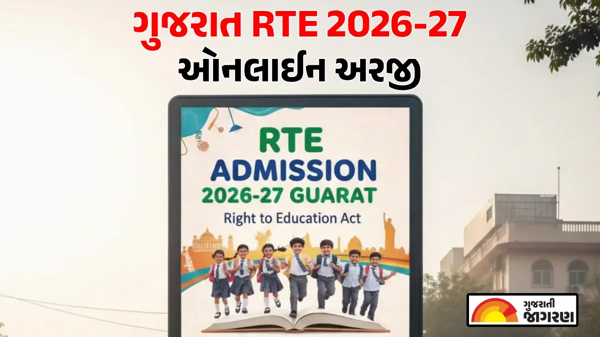 gujarat-rte-admission-2026-27-online-registration-for-free-admission-to-standard-1-has-started-forms-can-be-filled-till-april-17-721359