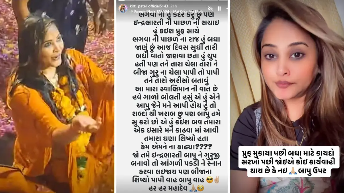 મૃગીકૂંડમાં સ્નાનનો વિવાદઃ કીર્તિ પટેલના ઇન્દ્રભારતી બાપુ પર આક્ષેપ, સોશિયલ પોસ્ટ કરી કહ્યું- તેમના શિષ્યોને કેમ ન કાઢ્યા, હવે રાજ ખોલીશ!