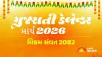 March 2026 Gujarati Calendar: હોળી, ચૈત્રી નવરાત્રી અને ઈદ સહિતના તહેવારોની જામશે હેલી; જુઓ સંપૂર્ણ યાદી