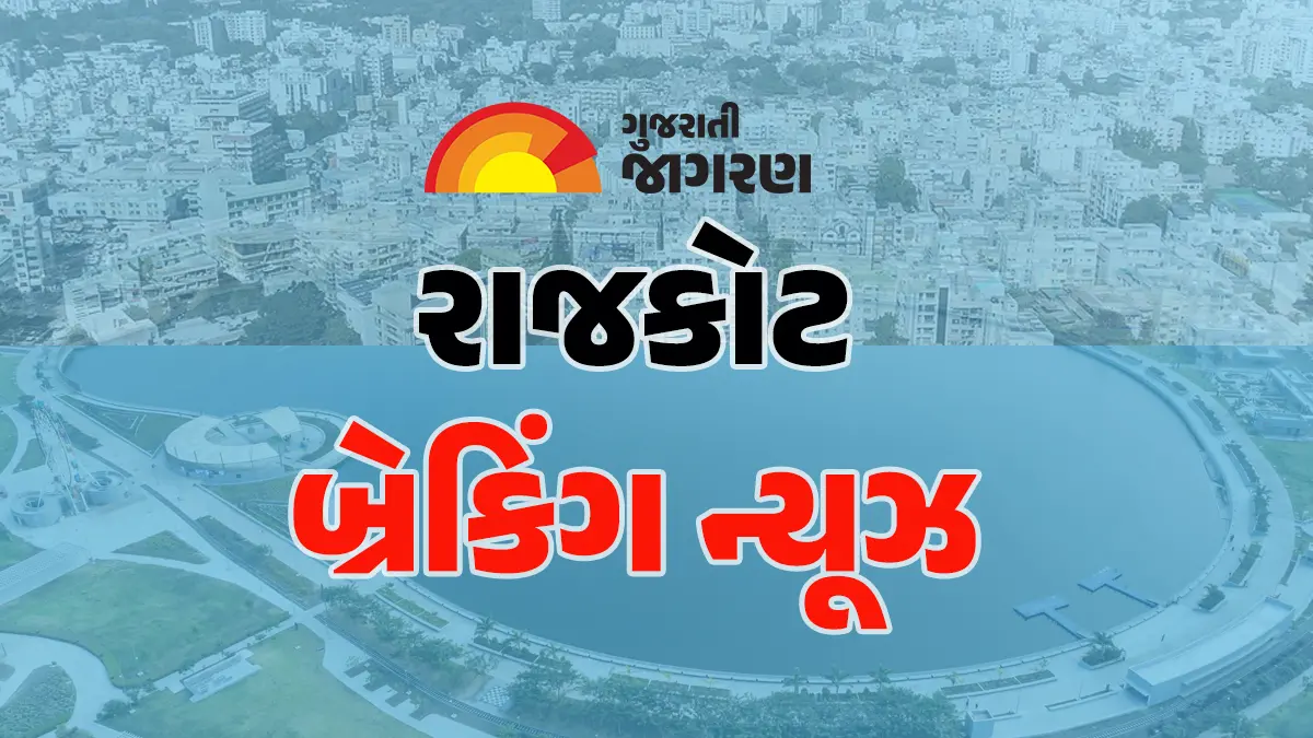 Rajkot News Live: પ્રદ્યુમન પાર્કના ટિકિટ દરમાં કોઈ વધારો ન કરાય, લાયન સફારી પાર્ક પૂર્ણ થયા બાદ તેના પ્રવેશ દર અંગે નિર્ણય
