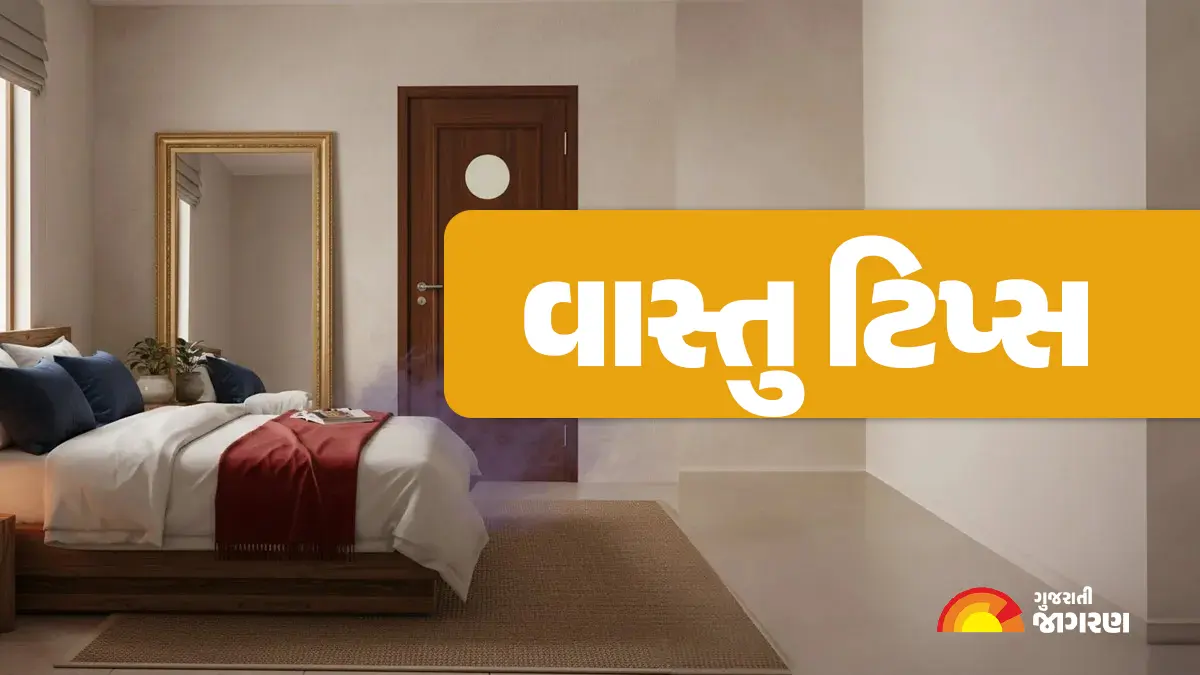 Vastu Tips : શું તમારા બેડની સામે શૌચાલય છે? આજે જ કરો આ ફેરફારો, નકારાત્મકતા દૂર થશે