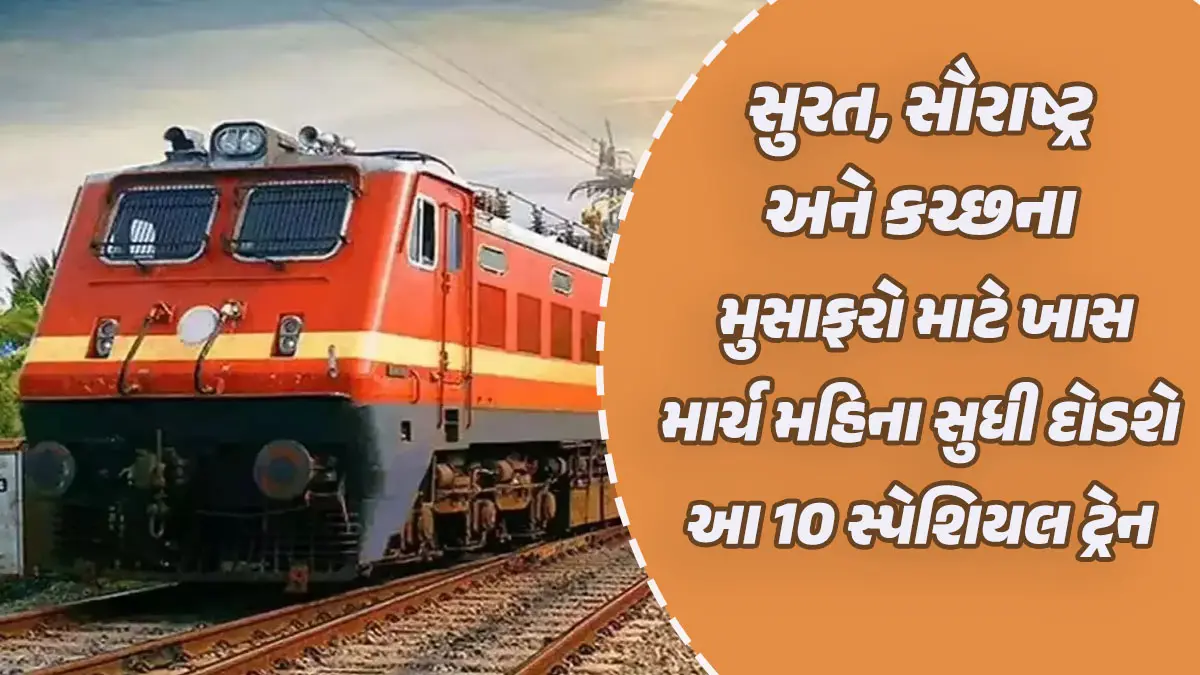 Western Railway Update: ભાવનગર, વેરાવળ અને કચ્છના મુસાફરો માટે ખાસ, પશ્ચિમ રેલવની આ 10 સ્પેશિયલ ટ્રેનો માર્ચ સુધી દોડશે