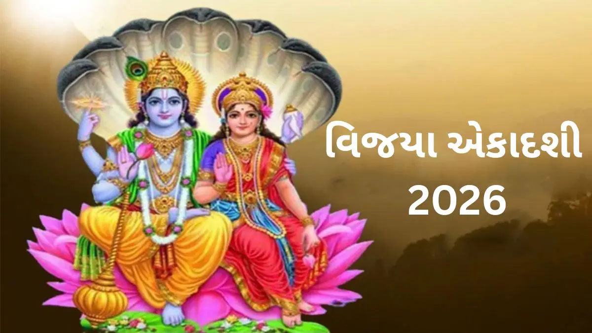 Vijaya Ekadashi 2026: ક્યારે છે વિજયા એકાદશી? જાણો મુહૂર્ત, પૂજા વિધિ અને આ વ્રતથી કેવી રીતે મળે છે વિજય