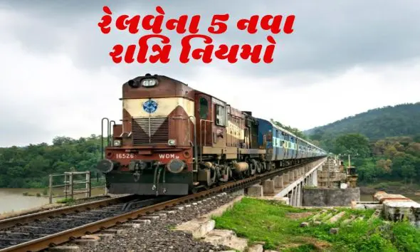 New Train Rules: રાત્રે 10 થી સવારે 6 સુધી ટ્રેનમાં આ 5 નિયમો બદલાઈ જાય છે , પ્રવાસને સુખદ બનાવવા જાણી લો આ જરૂરી વિગતો