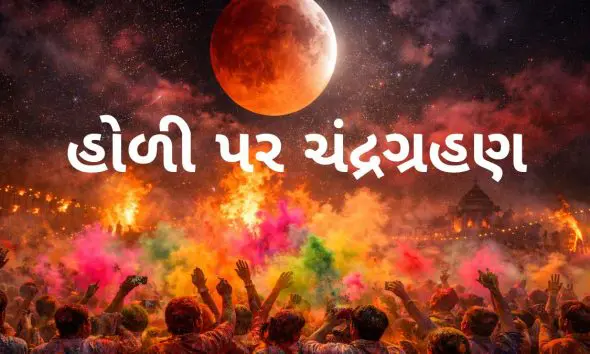 Holi 2026: હોળીના ઉત્સાહમાં ન પડે ખલેલ, ચંદ્રગ્રહણ દરમિયાન ગર્ભવતી મહિલાઓ આ ખાસ બાબતોનું રાખે ધ્યાન