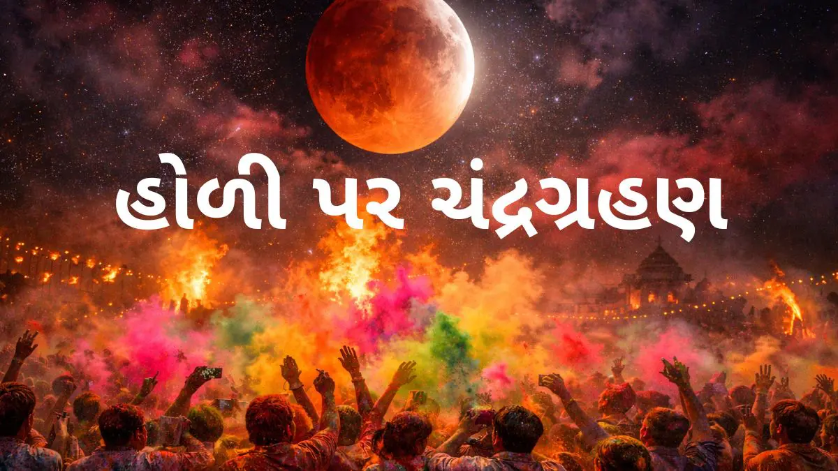 Holi 2026: હોળીના ઉત્સાહમાં ન પડે ખલેલ, ચંદ્રગ્રહણ દરમિયાન ગર્ભવતી મહિલાઓ આ ખાસ બાબતોનું રાખે ધ્યાન