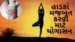કેલ્શિયમની ગોળીઓને કહો બાય-બાય! યોગ દ્વારા બનાવો લોખંડ જેવા મજબૂત હાડકાં
