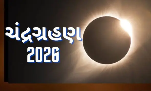 Chandra Grahan 2026: ભારતમાં સૂતક કાળ શરૂ, જાણો આજે કેટલા વાગ્યે દેખાશે  વર્ષનું પહેલું પૂર્ણ ચંદ્રગ્રહણ