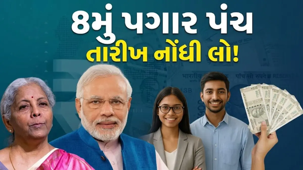 8th Pay Commission: કેન્દ્રીય કર્મચારીઓ માટે મોટી ખુશખબરી! આ દિવસે મળશે પહેલી મીટિંગ, તમે પણ આ રીતે સામેલ થઈ શકો છો