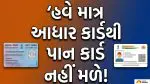 1 એપ્રિલથી બદલાશે આ નિયમ: હવે માત્ર આધાર કાર્ડથી નહીં બને PAN કાર્ડ; જાણી લો અત્યારે જ નવી અને સરળ રીત