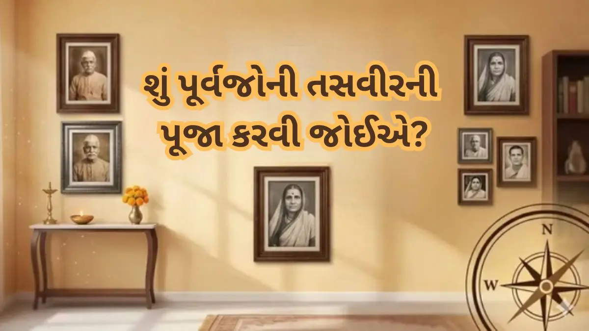 Vastu Tips: પિતૃઓની તસવીર ઘરમાં રાખતા હોય તો વાસ્તુના આ નિયમો ના ભૂલાય, નહીંતર બરબાદ થતાં વાર નહીં લાગે
