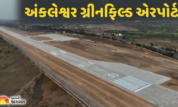 Bharuch: ગુજરાતની 5મી સૌથી લાંબી એરસ્ટ્રીપ, કાર્ગો-પેસેન્જર સેવાઓથી મળશે વિકાસની ઉડાન; કેવું હશે અંકલેશ્વર ગ્રીનફિલ્ડ એરપોર્ટ? 