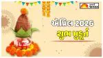April 2026 Shubh Muhurat: એપ્રિલમાં લગ્ન માટે 8 દિવસ શુભ મુહૂર્ત, જાણો વાહન અને મિલકત ખરીદવા માટેની શ્રેષ્ઠ તારીખો