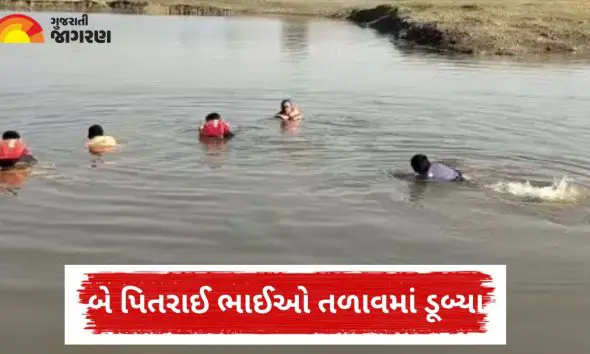 Aravalli News: ધુળેટી રમીને શરીર સાફ કરવા ગયેલા બે પિતરાઈ ભાઈઓ તળાવમાં ડૂબ્યા, મોડાસા ફાયર બ્રિગેડે બહાર કાઢ્યા મૃતદેહ