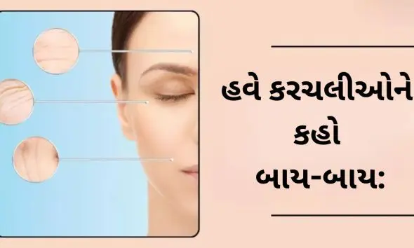 Remove Wrinkles Naturally: હવે ઉંમર દેખાશે નહીંઃ આ ઘરગથ્થુ એન્ટી એજિંગ માસ્ક કરચલીઓ દૂર કરવા સાથે ચહેરો પણ ચમકાવશે