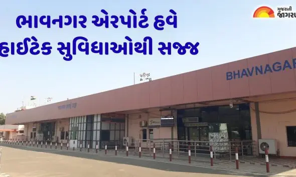 Bhavnagar: ભાવનગરથી નવી મુંબઈ હવાઈ સેવાનો પ્રારંભ, મુસાફરોની સુવિધામાં પણ અભૂતપૂર્વ વધારો