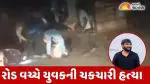Bhavnagar: વાળુકડ ગામે યુવાનની હત્યા, ત્રણ શખ્સોએ જાહેરમાં છરીના ઘા ઝીંક્યા; પોલીસ તપાસ શરૂ