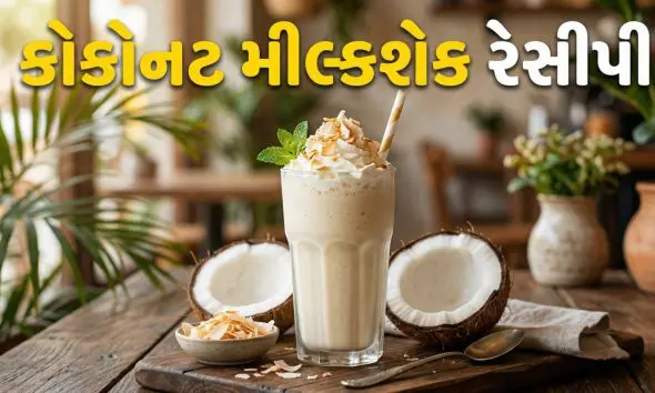 Coconut Milkshake: ગરમીમાં કૂલ રહેવા માટે બનાવો ક્રીમી કોકોનટ મિલ્કશેક,જાણો રેસીપી