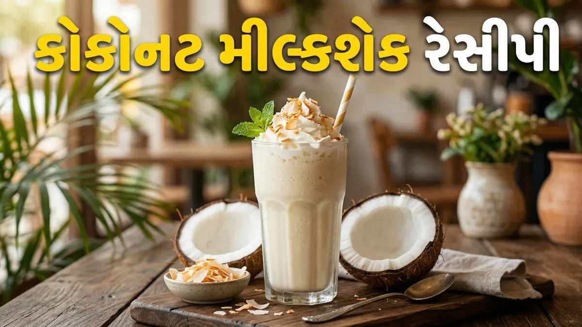 Coconut Milkshake: ગરમીમાં કૂલ રહેવા માટે બનાવો ક્રીમી કોકોનટ મિલ્કશેક,જાણો રેસીપી