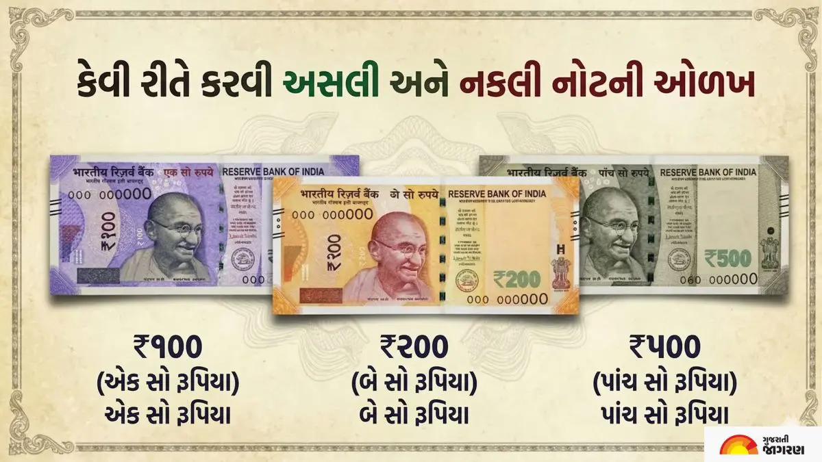 નોટ અસલી કે નકલી કેવી રીતે ઓળખવી? ખિસ્સામાં મૂકતા પહેલા આ સરળ અને ઝડપી રીતોથી કરો ચેક