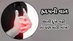 Heart Attack: છાતીમાં દુખાયા વિના પણ આવી શકે છે હાર્ટ એટેક, આ સાયલન્ટ સંકેતને અવગણવાની ભૂલ જીવ લઈ લેશે