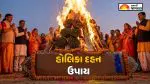 Holi 2026 Upay: હોલિકા દહનની રાત્રિએ કરો જ્યોતિષશાસ્ત્રના આ 10 અચૂક ઉપાયો; ચમકી જશે કિસ્મત અને દૂર થશે તમામ આર્થિક સંકટો