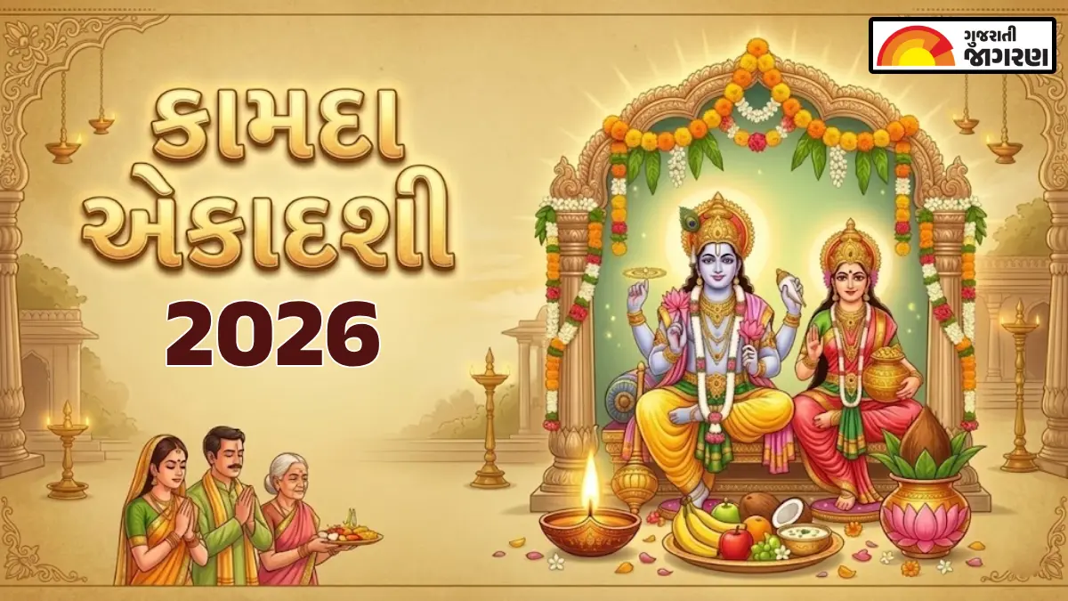 Kamda Ekadashi 2026 Date: 29 કે 30 માર્ચ, કામદા એકાદશી ક્યારે છે? જાણો ક્યારે રાખવું વ્રત અને શું છે પૂજાનું શુભ મુહૂર્ત તથા પારણાનો સમય