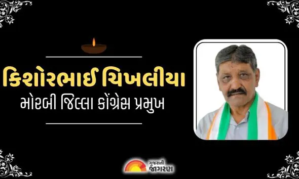 મોરબી જિલ્લા કોંગ્રેસ પ્રમુખ કિશોરભાઈ ચીખલિયાનું હાર્ટ એટેકથી નિધન, રાજકીય જગતમાં શોકનું મોજું