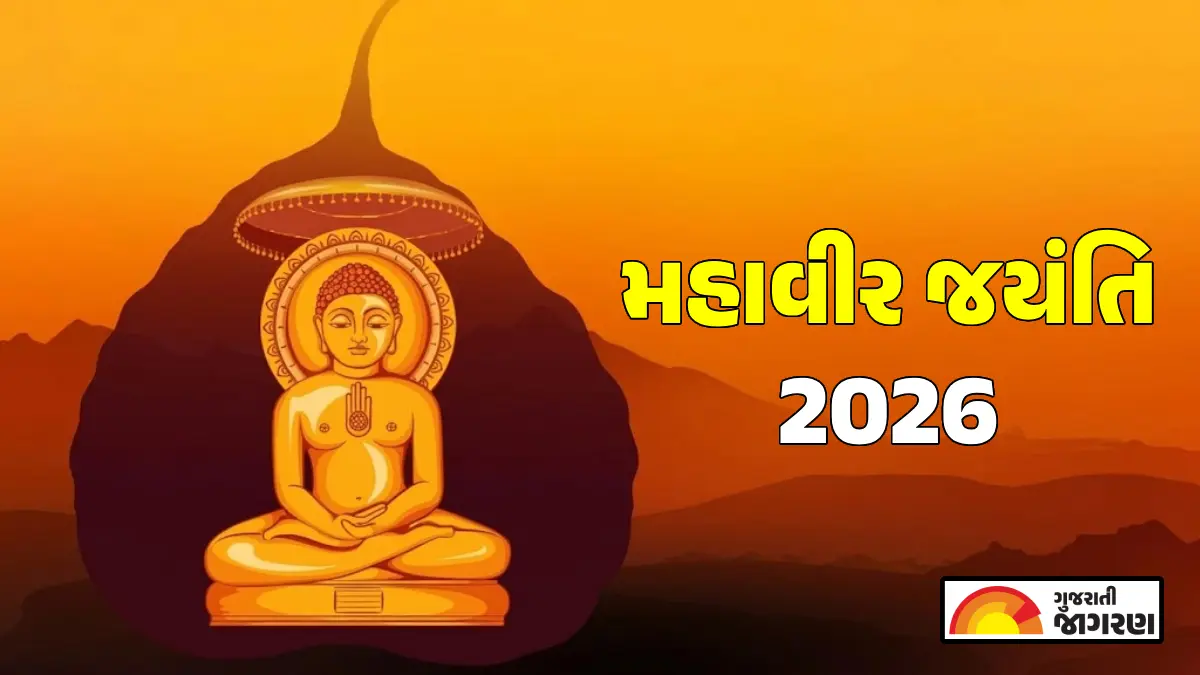 महावीर जयंती