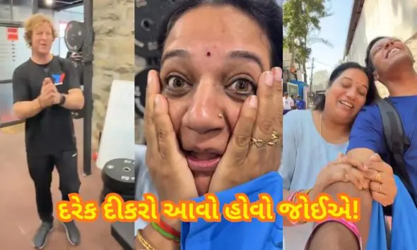VIRAL VIDEO: 'માતાનું બાળપણનું સપનું સાકાર, દીકરાએ જિંદગીની સૌથી મોટી સરપ્રાઈઝ આંખો સમક્ષ હાજર કરતાં ખુશીથી આંખો છલકાઈ ઉઠી'