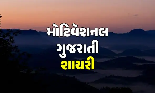 motivational-shayari-status-gujarati