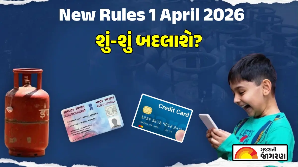New Rules From 1st April, 2026: 1 એપ્રિલથી બદલાઈ જશે તમારા ખિસ્સા સંબંધિત આ મહત્વના નિયમો; PAN, HRA અને ટેક્સ સિસ્ટમમાં મોટા ફેરફાર