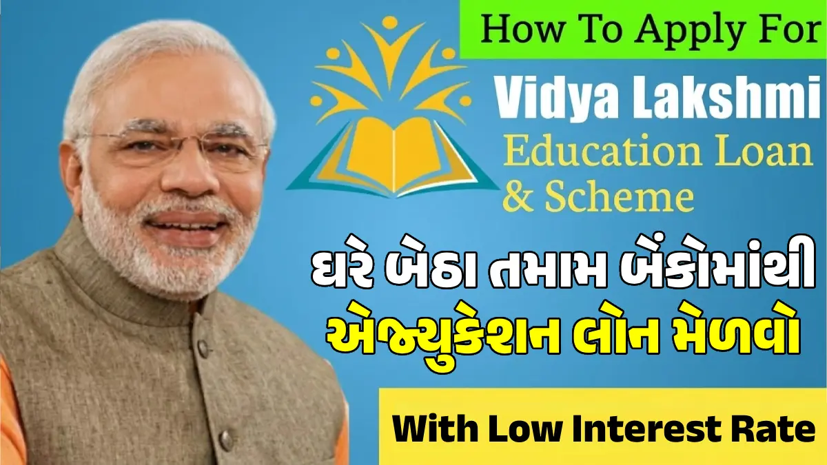 PM Vidyalaxmi Yojana 2026: વિદ્યાર્થીઓને ગેરંટર વગર મળશે રૂપિયા 10 લાખ સુધીની લોન, જાણો કોને મળશે 3 ટકા વ્યાજ સબસિડીનો લાભ