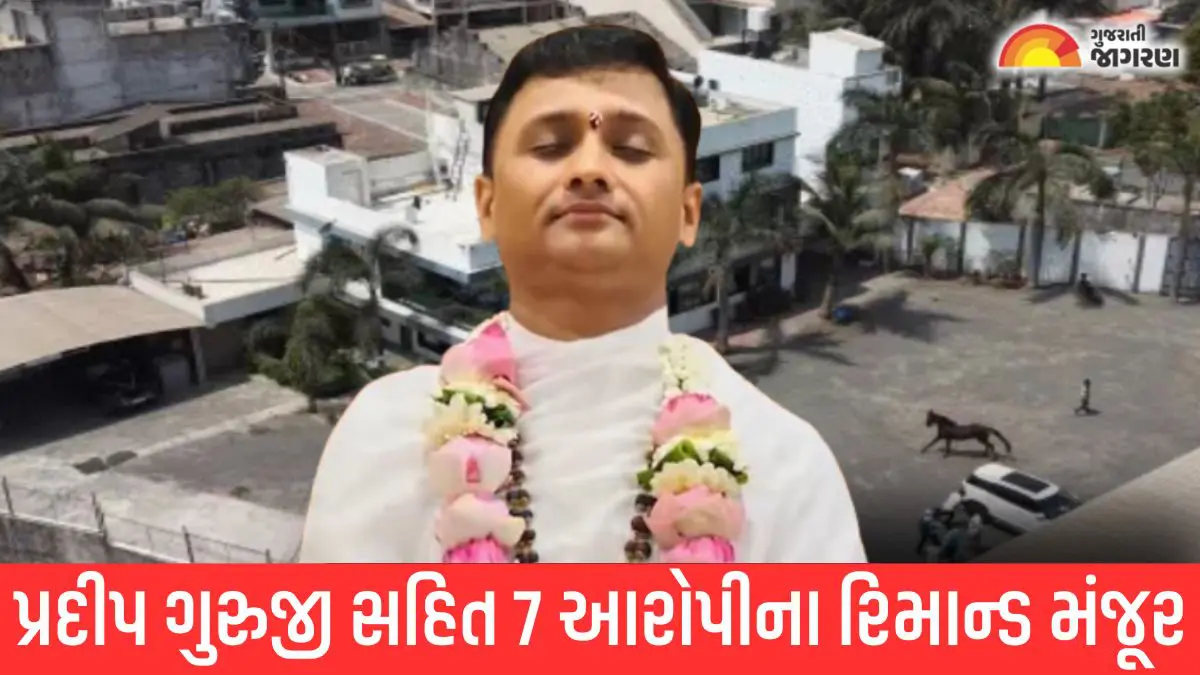 Ahmedabad: સુરતના નકલી નોટ રેકેટમાં 7 આરોપીના રિમાન્ડ મંજૂર, પ્રદીપ જોટાંગીયાની પણ સઘન પૂછપરછ થશે