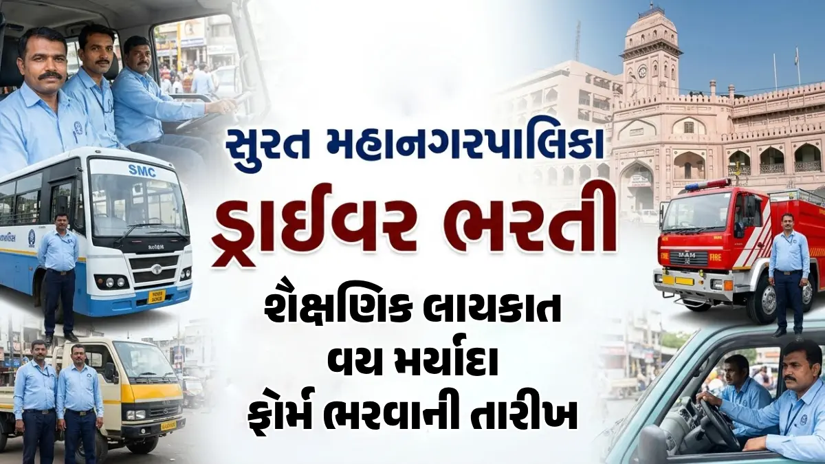 SMC Recruitment 2026: સુરત મહાનગરપાલિકામાં ડ્રાઈવરોની બમ્પર ભરતી, 444 જગ્યાઓ માટે મંગાવાઈ અરજી
