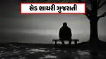 Sad Shayari Gujarati: જ્યારે કોઈ પૂછે 'કેમ છો?', ત્યારે આ શાયરી વર્ણવશે હાલ-એ-દિલ