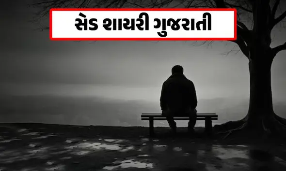 sad-shayari-status-gujarati