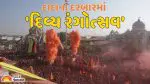 Holi 2026: સાળંગપુર ધામમાં ગુજરાતનો સૌથી મોટો 'દિવ્ય રંગોત્સવ', 1.50 લાખથી વધુ ભક્તો કષ્ટભંજન દેવ સાથે હોળીના રંગે રંગાયા