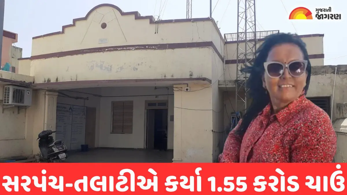 Ahmedabad: ધામતવાણમાં 1.55 કરોડનું કૌભાંડ! પૂર્વ મહિલા સરપંચ અને તલાટી વિરુદ્ધ ACB માં ગુનો દાખલ