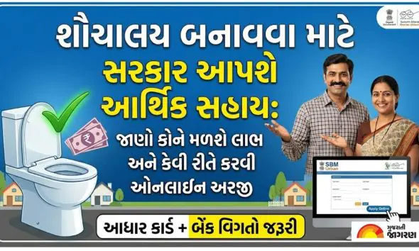 Sauchalay Sahay Yojana Gujarat 2026: શૌચાલય બનાવવા માટે સરકાર આપશે આર્થિક સહાય: જાણો કોને મળશે લાભ અને કેવી રીતે કરવી ઓનલાઇન અરજી