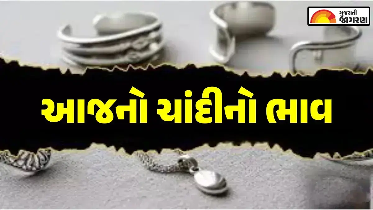 Silver Price Today Live: માર્કેટ ખુલતા ચાંદીમાં તેજી જોવા મળી, જાણો અમદાવાદ અને રાજકોટ સહિત તમારા શહેરમાં 1 કિલોનો લેટેસ્ટ ભાવ