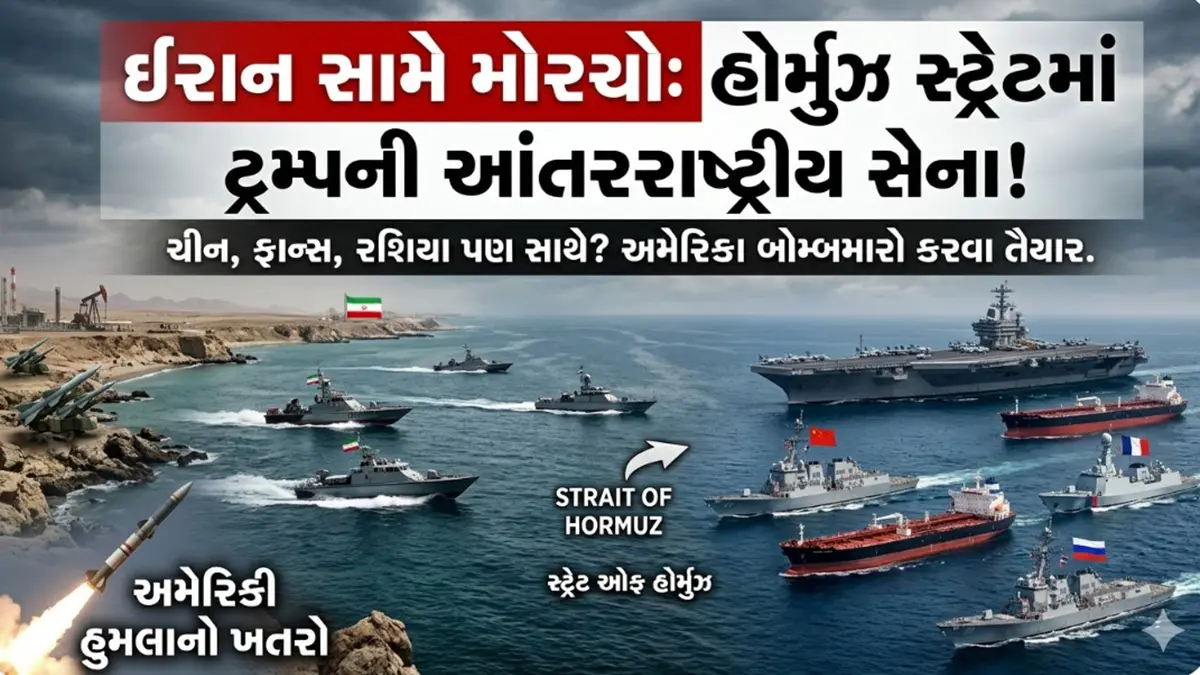 Strait Of Hormuz: રાષ્ટ્રપતિ ટ્રમ્પે ચીન, રશિયા અને ફ્રાંસ સહિત વિશ્વના દેશોને 'સ્ટ્રેટ ઓફ હોર્મુઝ'માં તેમના યુદ્ધ જહાજો મોકલવા કરી અપીલ